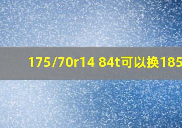 175/70r14 84t可以换185嘛